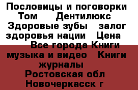 Пословицы и поговорки. Том 6  «Дентилюкс». Здоровые зубы — залог здоровья нации › Цена ­ 310 - Все города Книги, музыка и видео » Книги, журналы   . Ростовская обл.,Новочеркасск г.